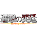 進擊の奕廷 (Yi Ting Chen)