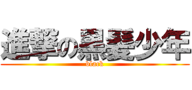 進撃の黒髪少年 (black)