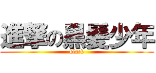 進撃の黒髪少年 (black)