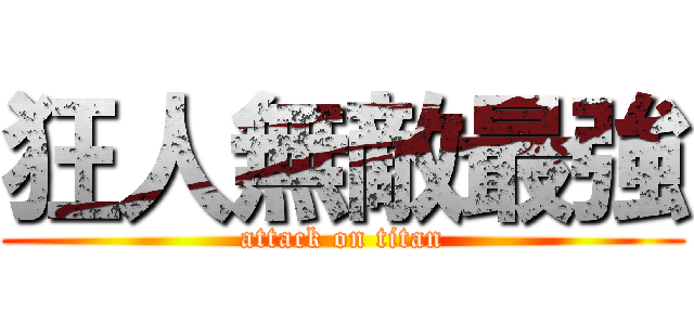 狂人無敵最強 (attack on titan)