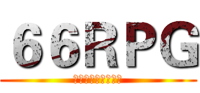 ６６ＲＰＧ (梦想世界，在你手中)