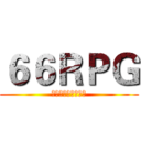 ６６ＲＰＧ (梦想世界，在你手中)