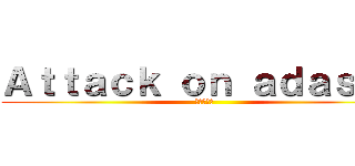 Ａｔｔａｃｋ ｏｎ ａｄａｓｈａ (進撃の巨人)
