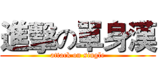 進擊の單身漢 (attack on single)