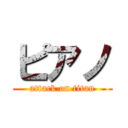 ピアノ (attack on titan)