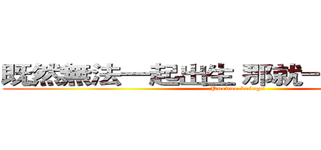 既然無法一起出生 那就一起禍害蒼生 (Purdue beings)