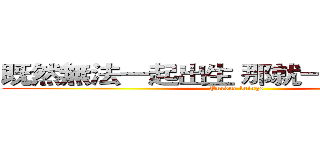 既然無法一起出生 那就一起禍害蒼生 (Purdue beings)