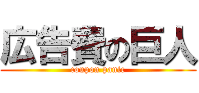 広告費の巨人 (coupon panic)