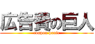 広告費の巨人 (coupon panic)