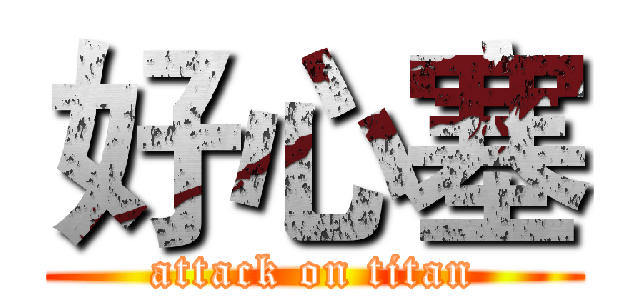 好心塞 (attack on titan)