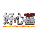 好心塞 (attack on titan)