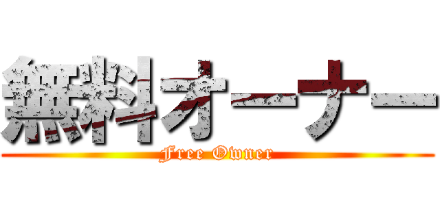 無料オーナー (Free Owner)