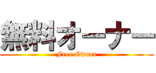 無料オーナー (Free Owner)