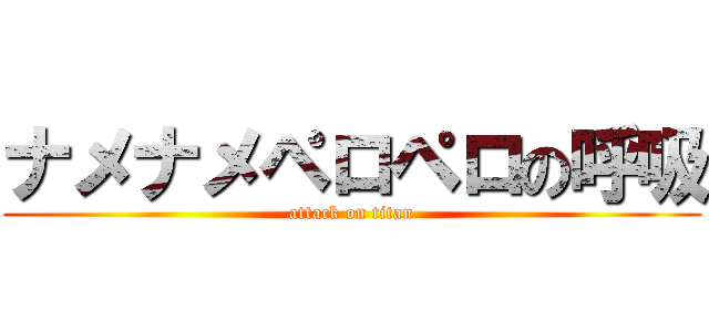 ナメナメペロペロの呼吸 (attack on titan)