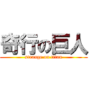 奇行の巨人 (strange on titan)