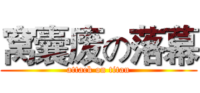窝囊废の落幕 (attack on titan)