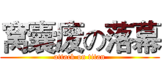 窝囊废の落幕 (attack on titan)