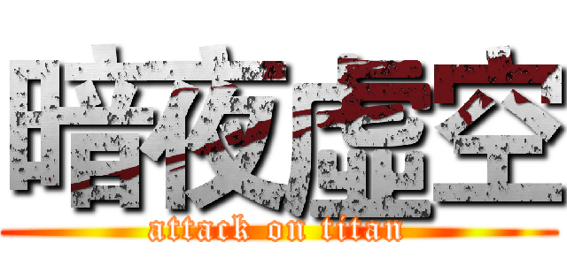暗夜虛空 (attack on titan)