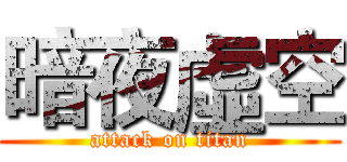 暗夜虛空 (attack on titan)