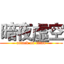 暗夜虛空 (attack on titan)