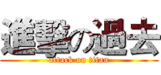 進擊の過去 (attack on titan)