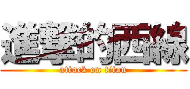 進撃的西線 (attack on titan)