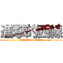 進撃的西線 (attack on titan)