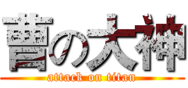 曹の大神 (attack on titan)