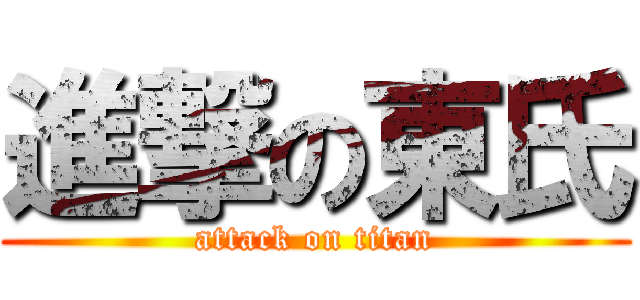 進撃の東氏 (attack on titan)