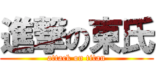 進撃の東氏 (attack on titan)