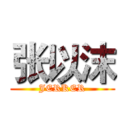 张以沫 (JERKER)