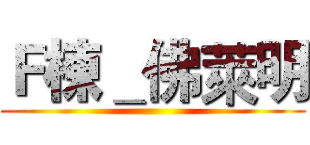 Ｆ棟＿佛萊明 ()