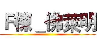 Ｆ棟＿佛萊明 ()