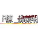 Ｆ棟＿佛萊明 ()