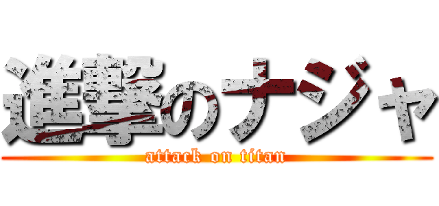 進撃のナジャ (attack on titan)