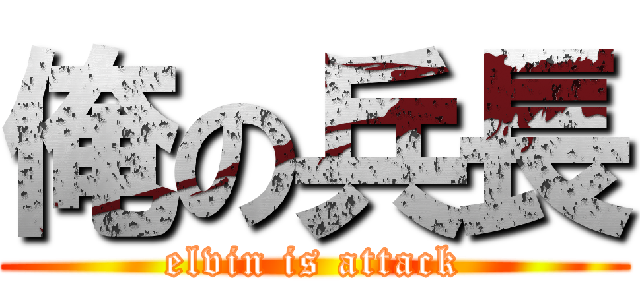 俺の兵長 (elvin is attack)