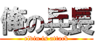 俺の兵長 (elvin is attack)