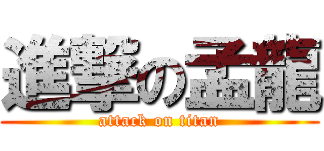 進撃の孟龍 (attack on titan)