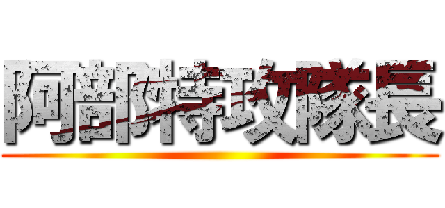 阿部特攻隊長 ()