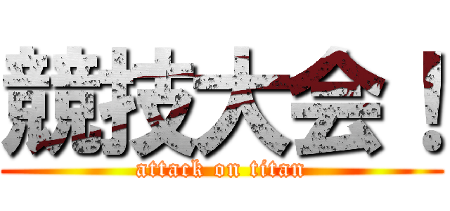 競技大会！ (attack on titan)