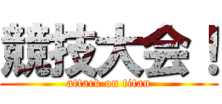 競技大会！ (attack on titan)