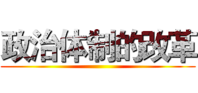 政治体制的改革 ()