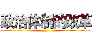 政治体制的改革 ()