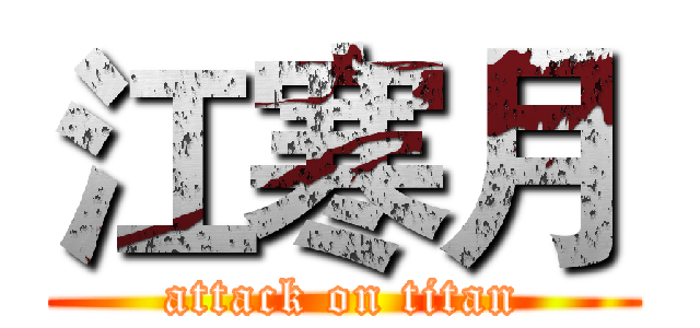 江寒月 (attack on titan)