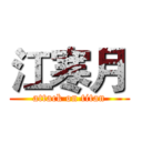 江寒月 (attack on titan)
