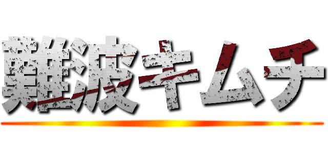 難波キムチ ()