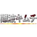 難波キムチ ()