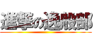 進撃の逸般部 ()