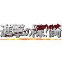 進撃の陳彥錡 (attack on titan)