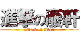 進撃の廢軒 (attack on titan)